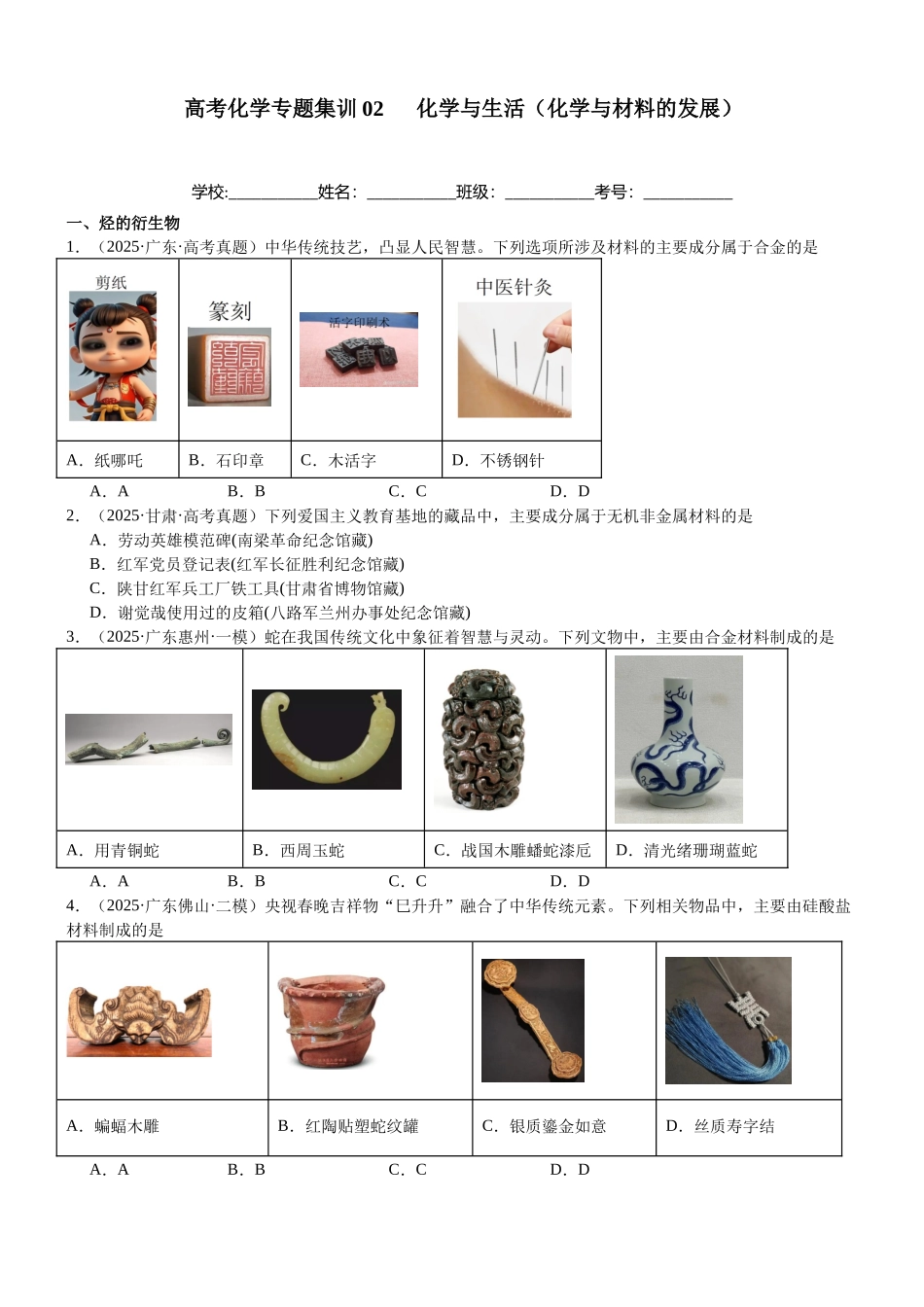 高三化学一轮复习 专题集训02 化学与生活（化学与材料的发展）.docx_第1页