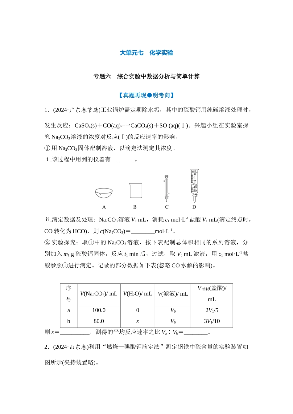 大单元七 专题六 综合实验中数据分析与简单计算（学生版）.docx_第1页
