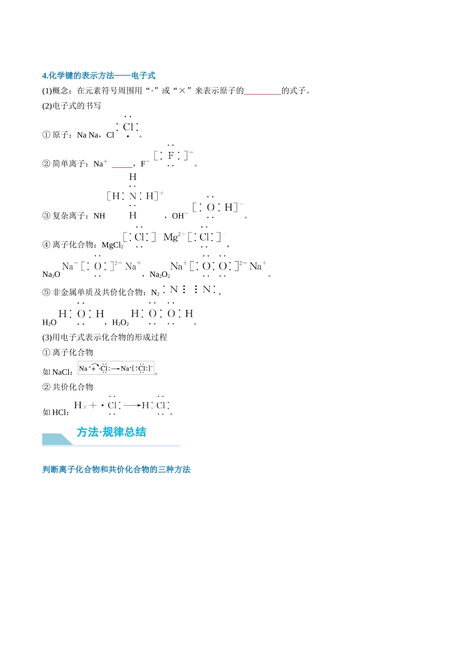 （重点·方法·点拨）第28讲 化学键- （学生版）.docx_第2页