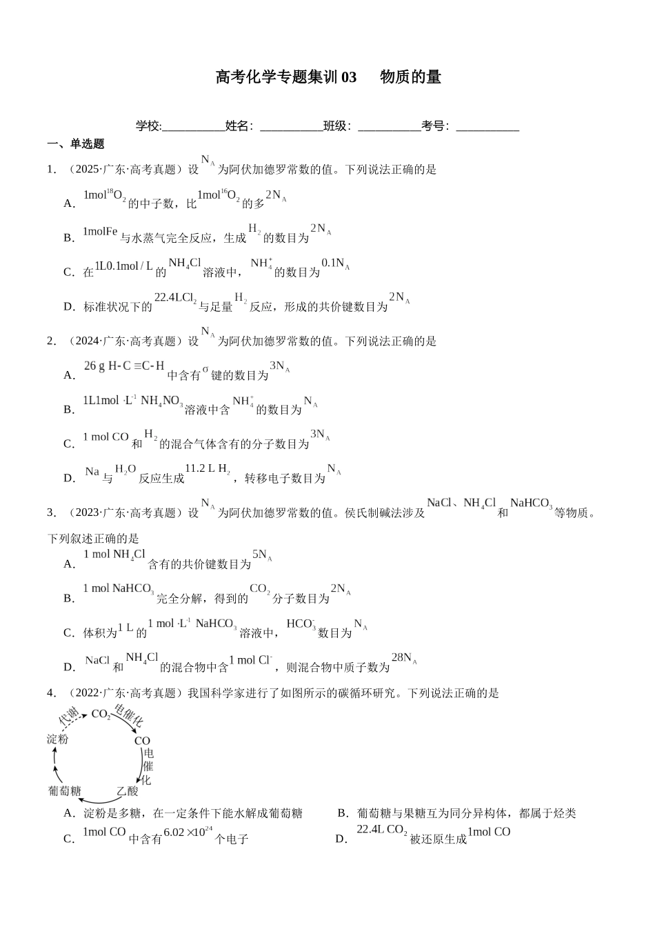 高三化学一轮复习 专题集训03    物质的量.docx_第1页