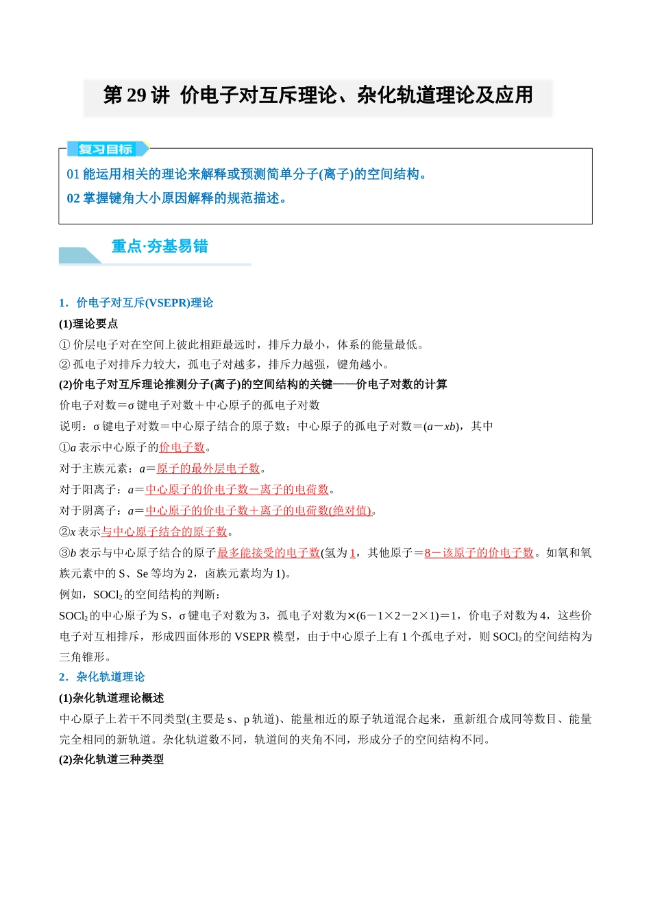 （重点·方法·点拨）第29讲 价电子对互斥理论、杂化轨道理论及应用- （教师版）.docx_第1页