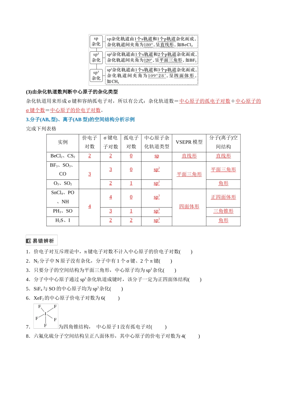 （重点·方法·点拨）第29讲 价电子对互斥理论、杂化轨道理论及应用- （教师版）.docx_第2页