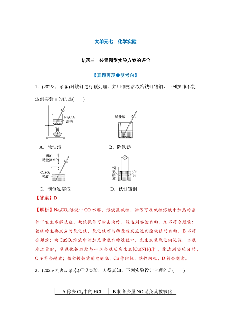 大单元七 专题三 装置图型实验方案的评价（教师版）.docx_第1页