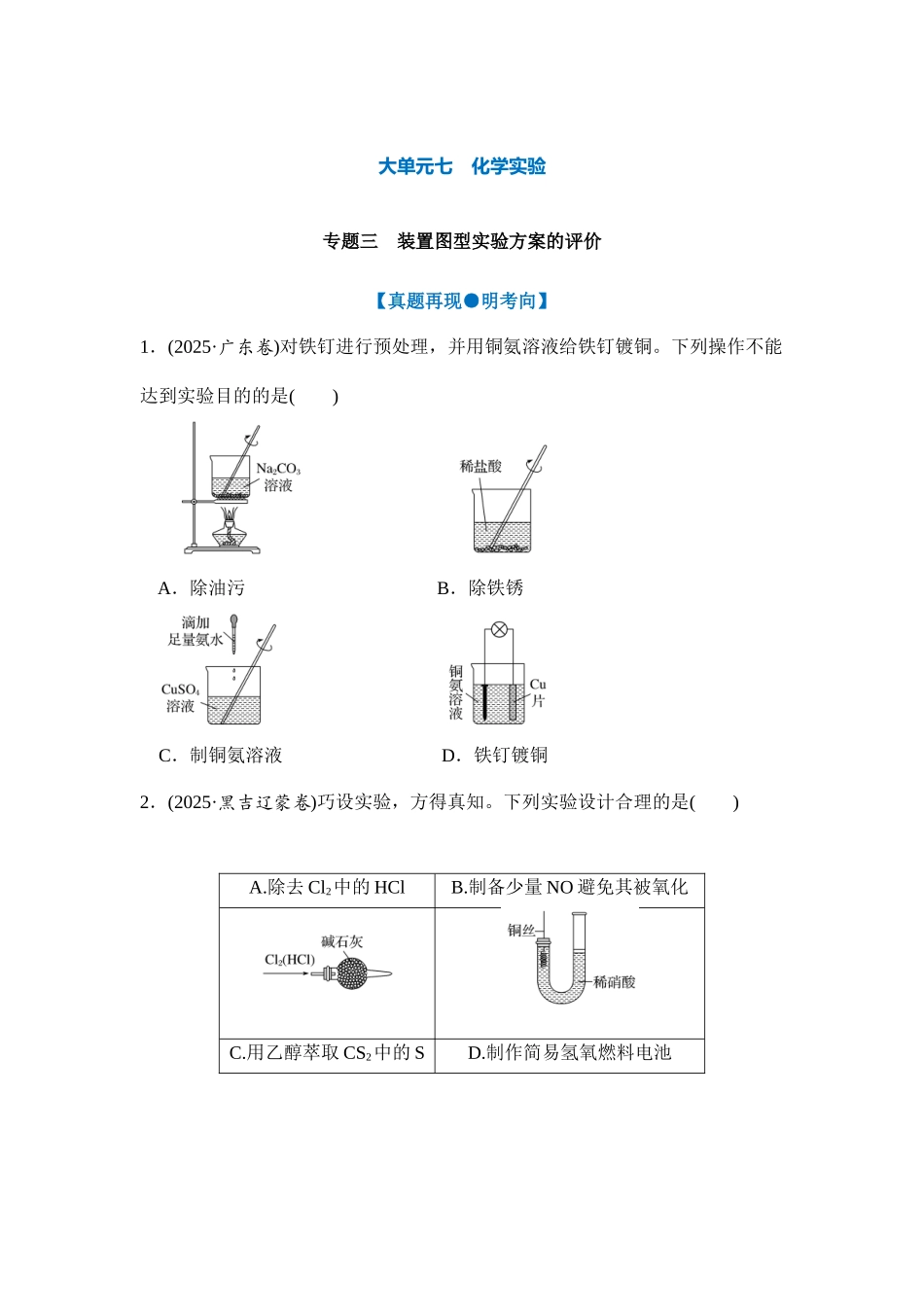 大单元七 专题三 装置图型实验方案的评价（学生版）.docx_第1页