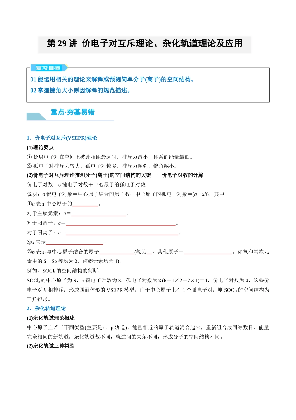 （重点·方法·点拨）第29讲 价电子对互斥理论、杂化轨道理论及应用- （学生版）.docx_第1页