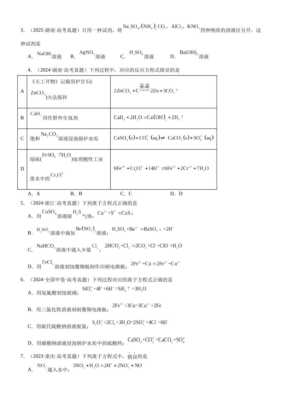 高三化学一轮复习 专题集训05     离子反应.docx_第2页