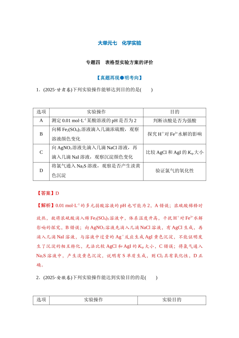 大单元七 专题四 表格型实验方案的评价（教师版）.docx_第1页