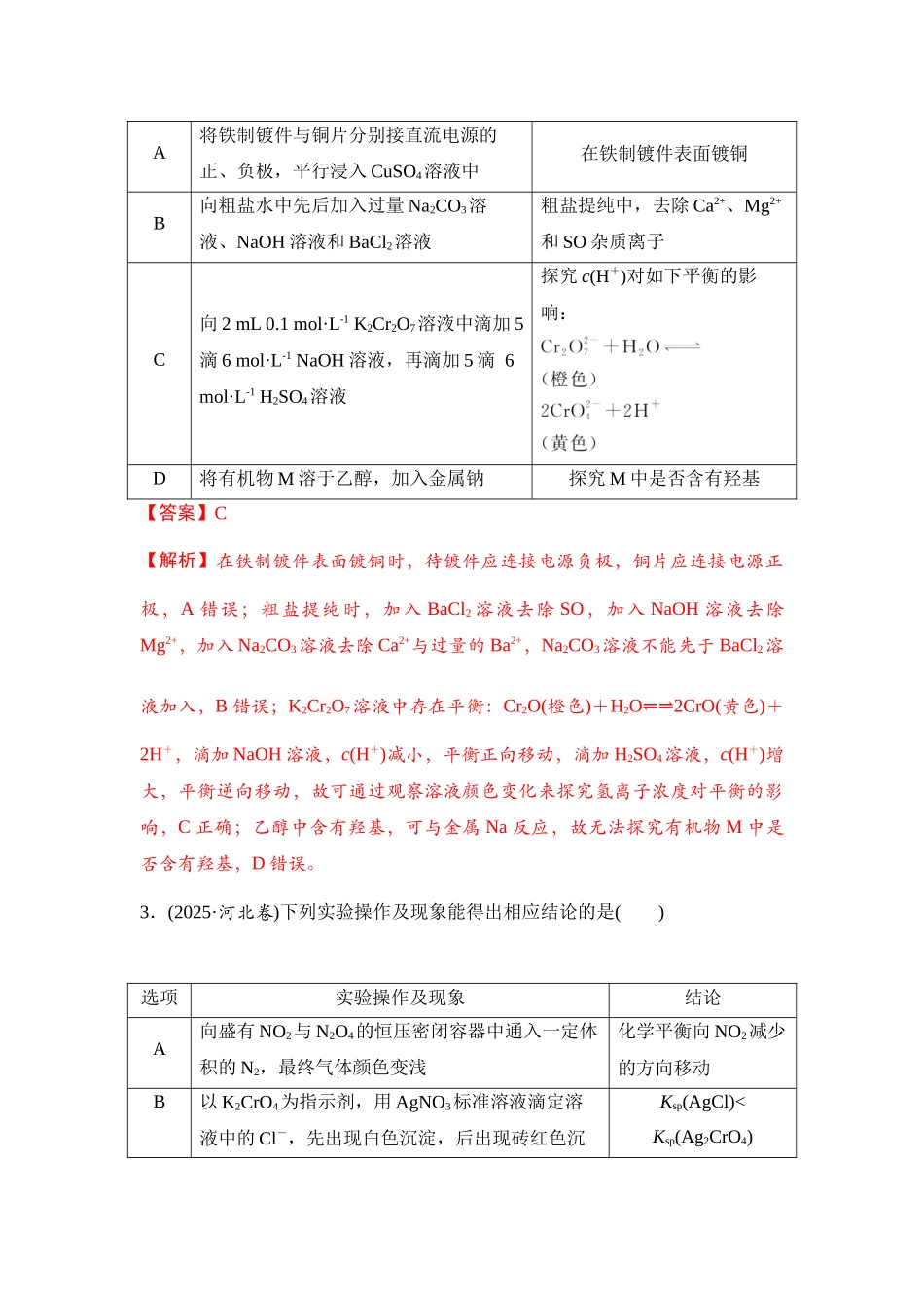 大单元七 专题四 表格型实验方案的评价（教师版）.docx_第2页