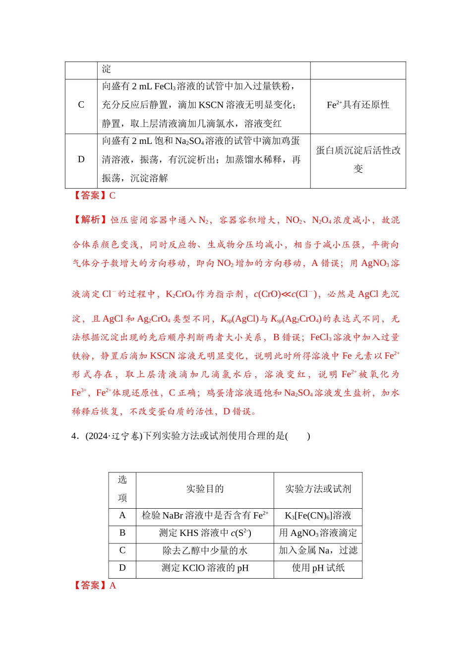 大单元七 专题四 表格型实验方案的评价（教师版）.docx_第3页