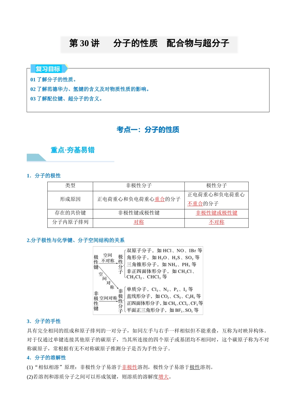 （重点·方法·点拨）第30讲 分子的性质　配合物与超分子- （教师版）.docx_第1页