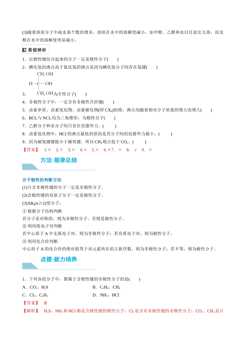 （重点·方法·点拨）第30讲 分子的性质　配合物与超分子- （教师版）.docx_第2页