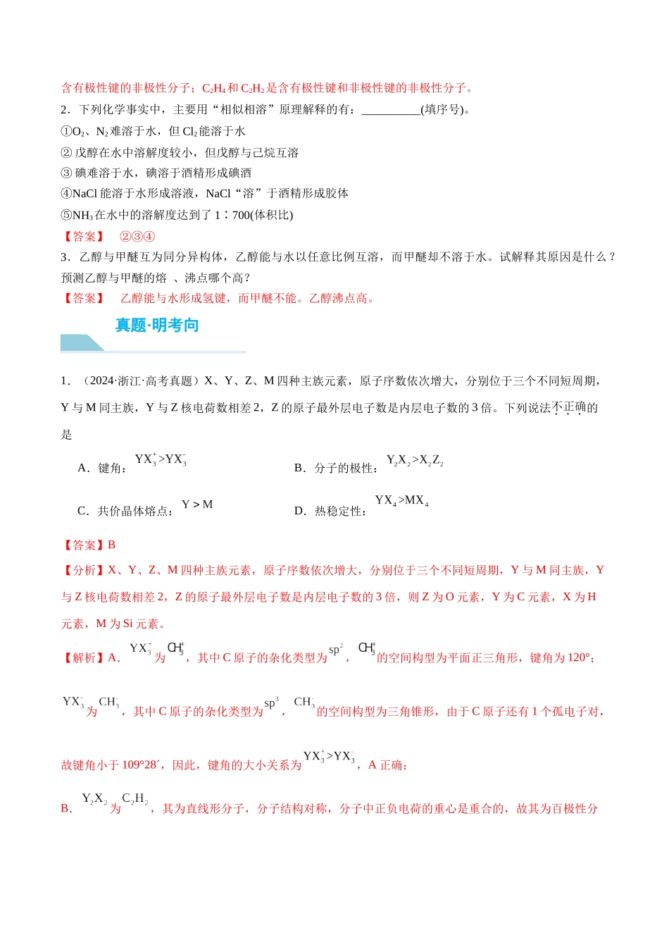 （重点·方法·点拨）第30讲 分子的性质　配合物与超分子- （教师版）.docx_第3页