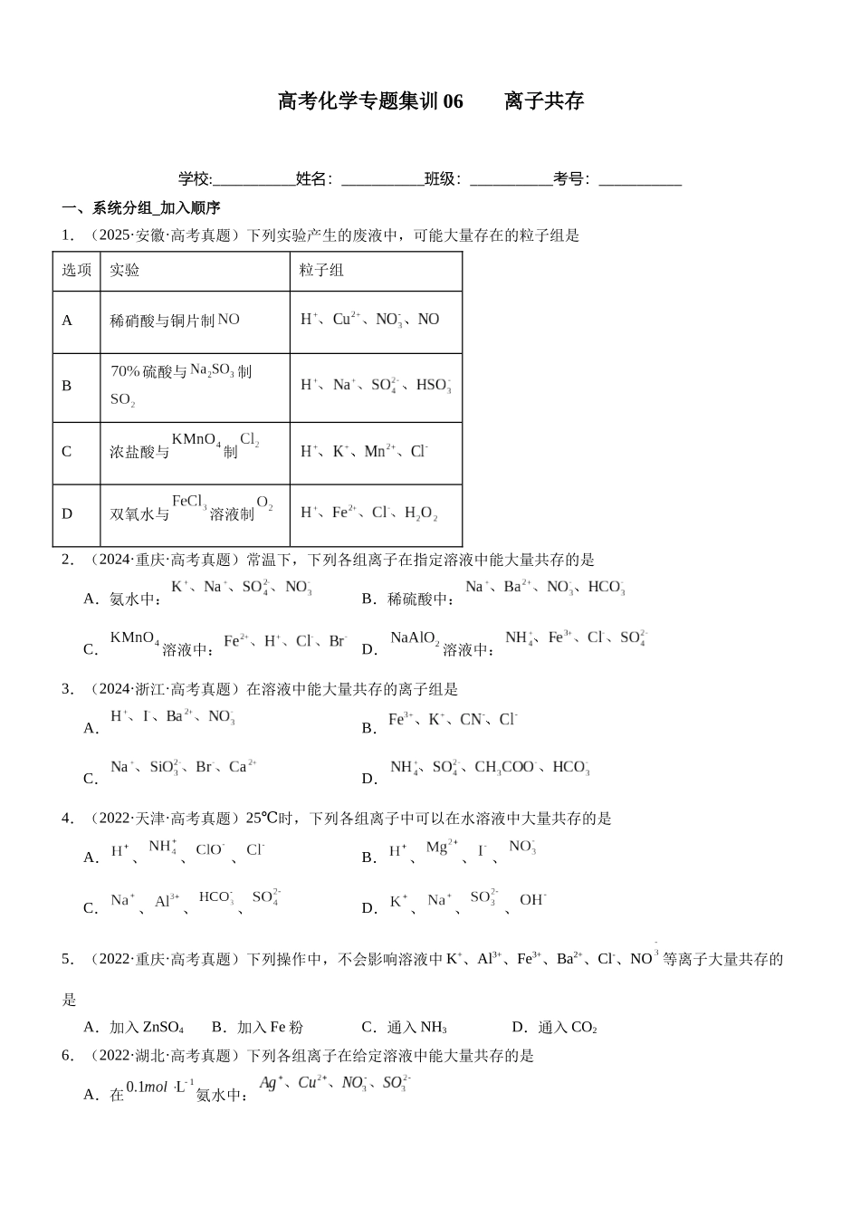 高三化学一轮复习 专题集训06     离子共存.docx_第1页