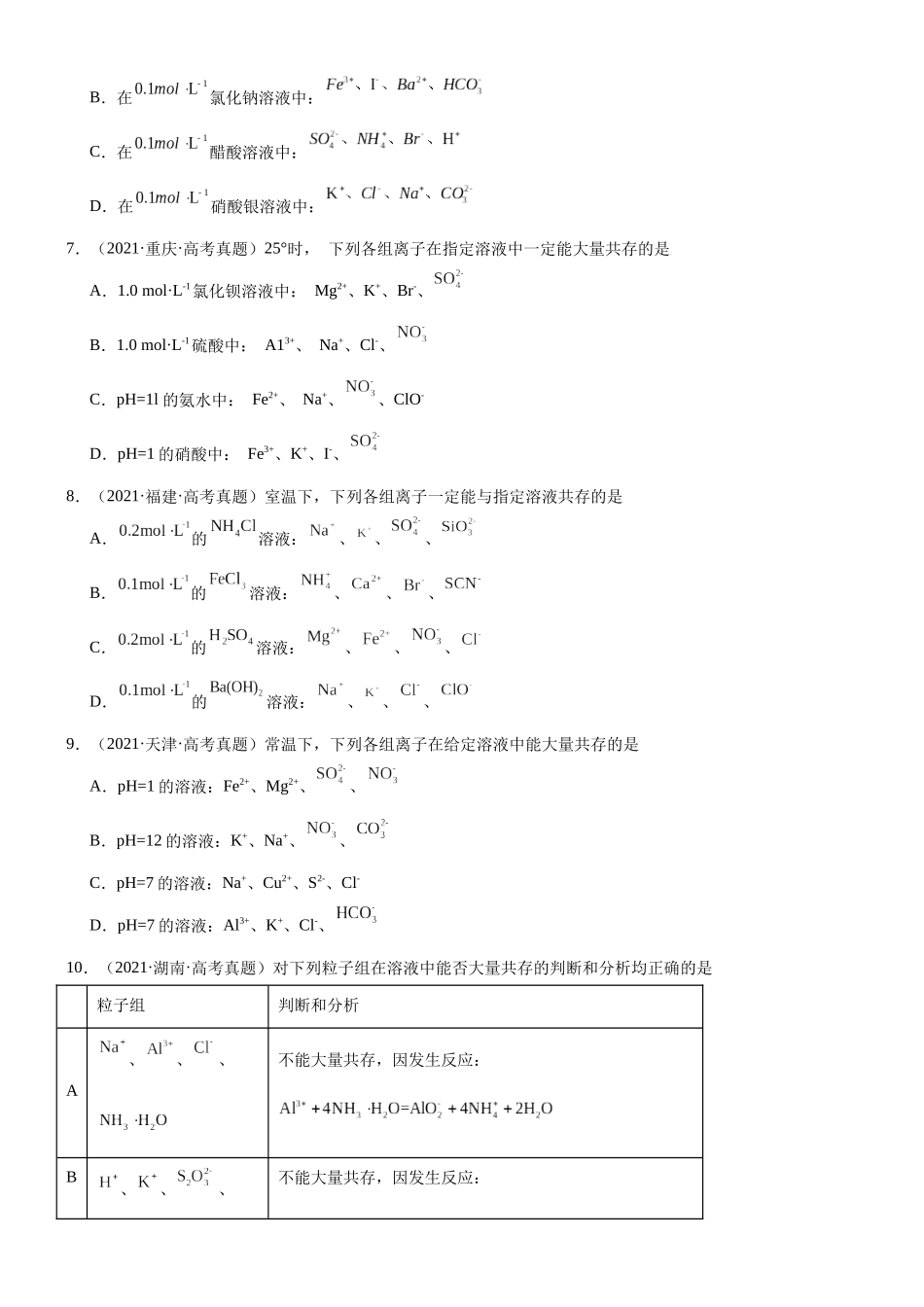 高三化学一轮复习 专题集训06     离子共存.docx_第2页
