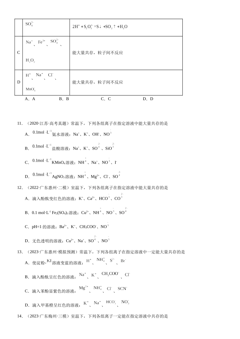 高三化学一轮复习 专题集训06     离子共存.docx_第3页