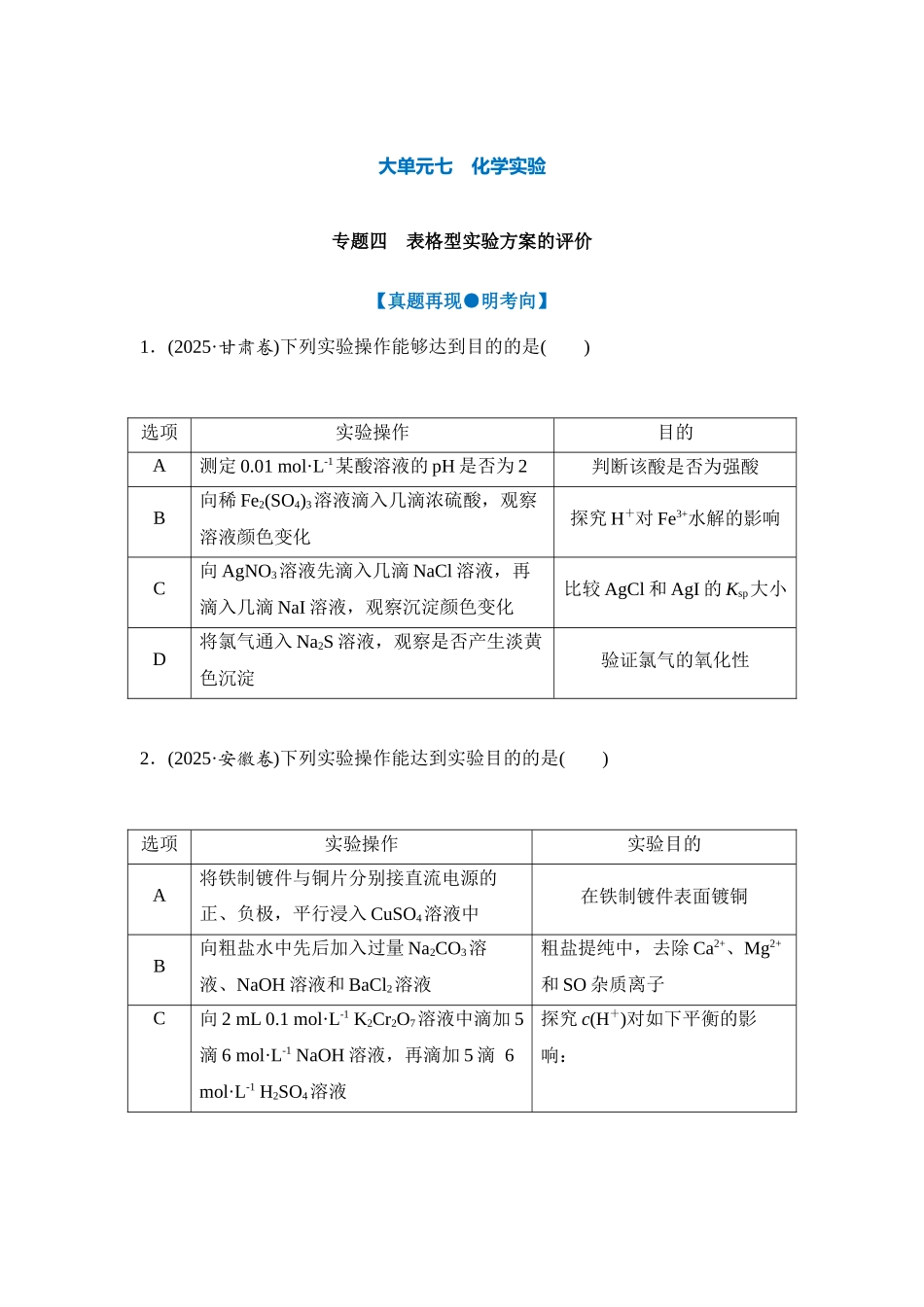 大单元七 专题四 表格型实验方案的评价（学生版）.docx_第1页