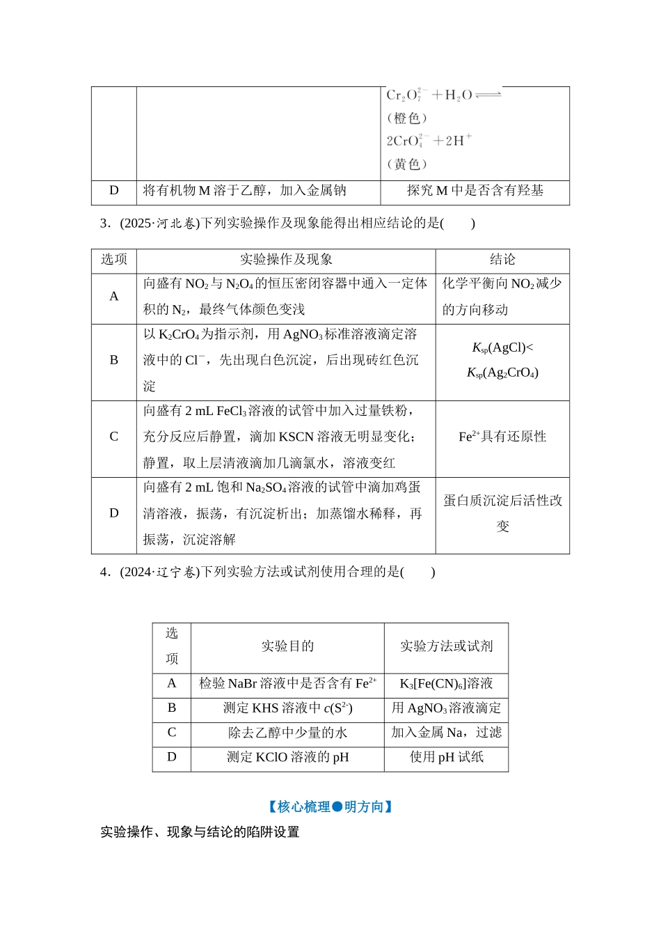 大单元七 专题四 表格型实验方案的评价（学生版）.docx_第2页