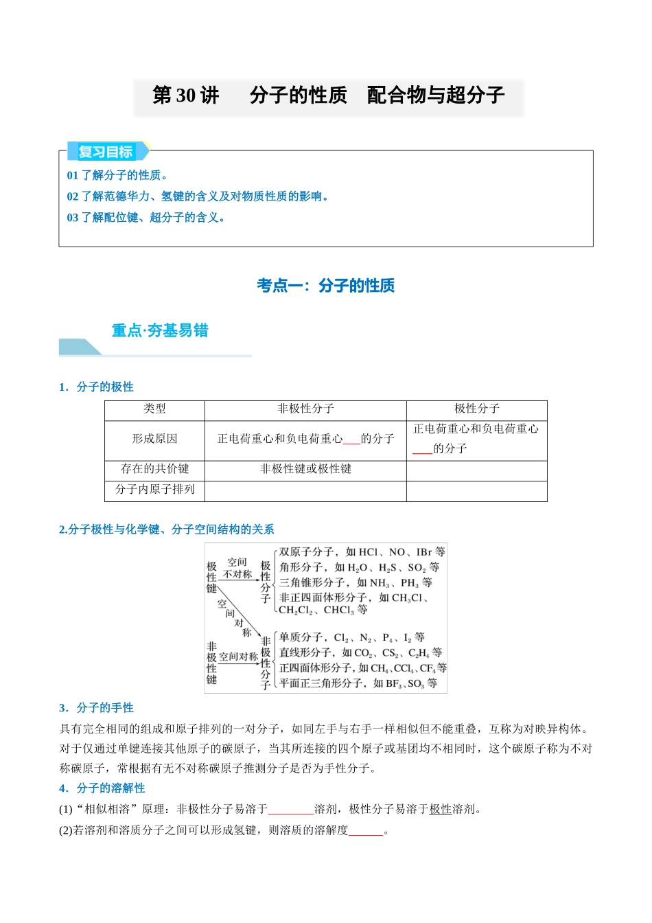 （重点·方法·点拨）第30讲 分子的性质　配合物与超分子- （学生版）.docx_第1页