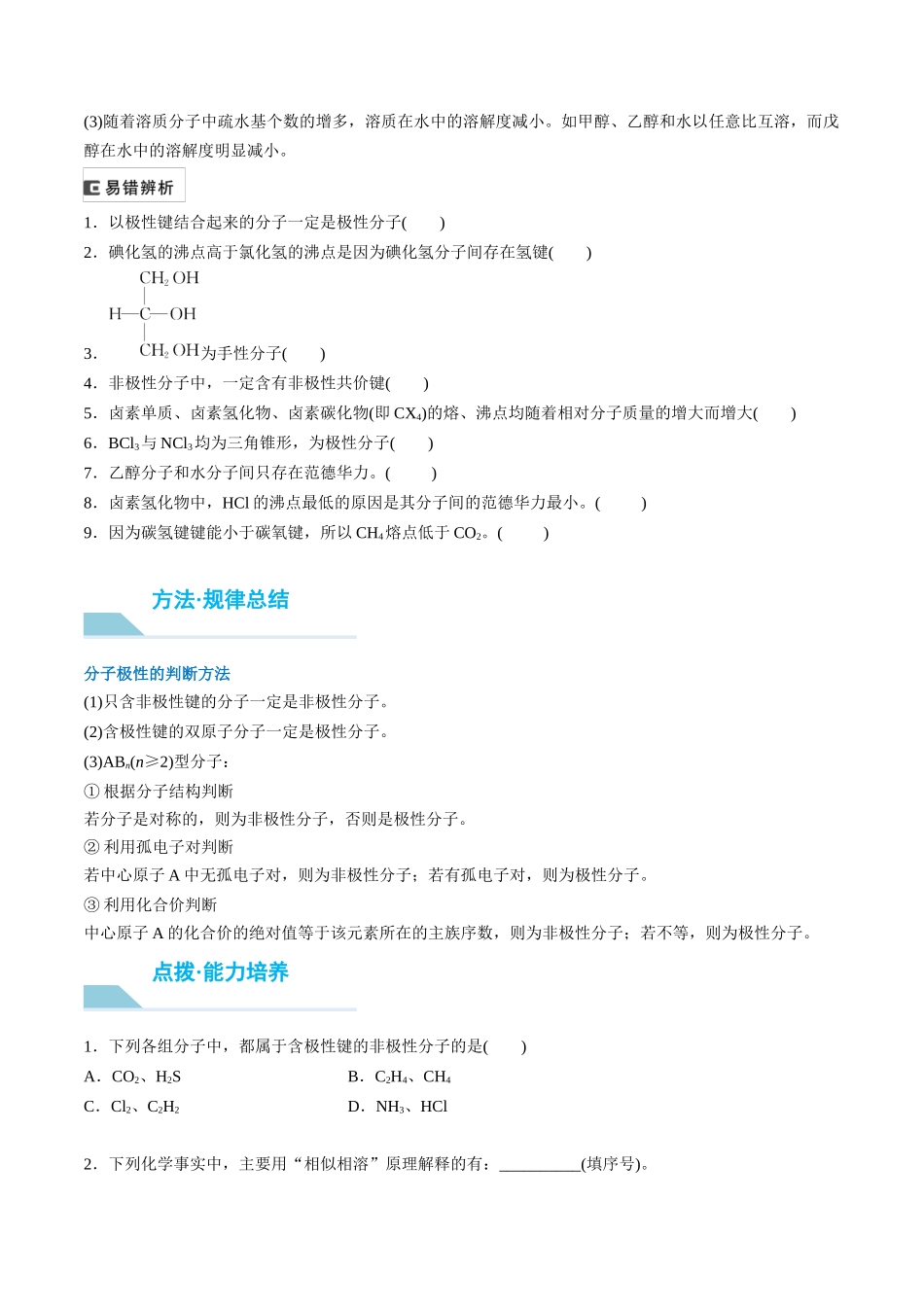 （重点·方法·点拨）第30讲 分子的性质　配合物与超分子- （学生版）.docx_第2页