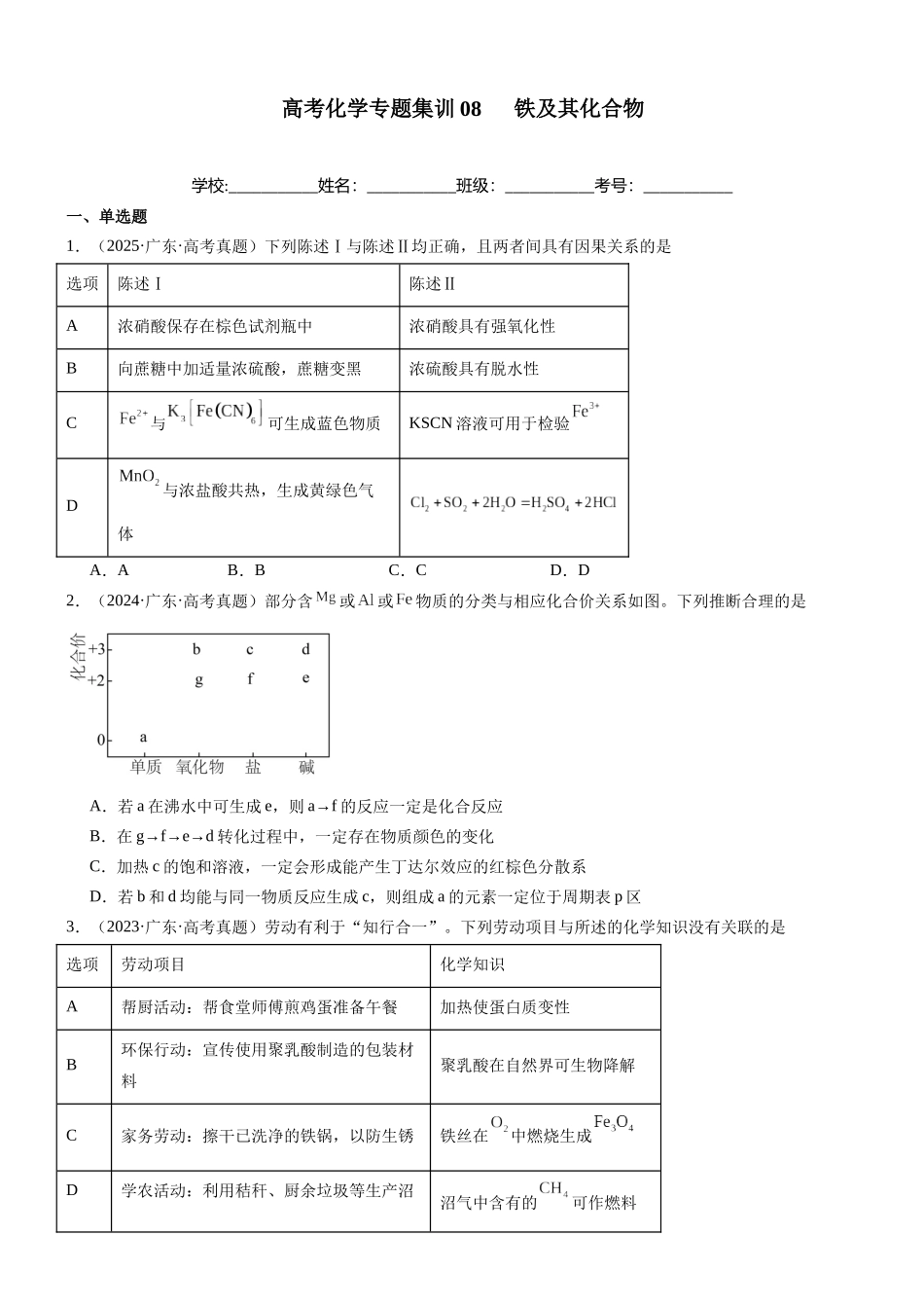 高三化学一轮复习 专题集训08       铁及其化合物.docx_第1页