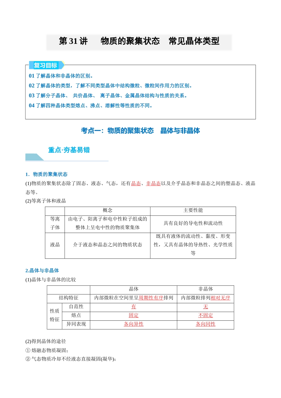 （重点·方法·点拨）第31讲 物质的聚集状态　常见晶体类型- （教师版）.docx_第1页