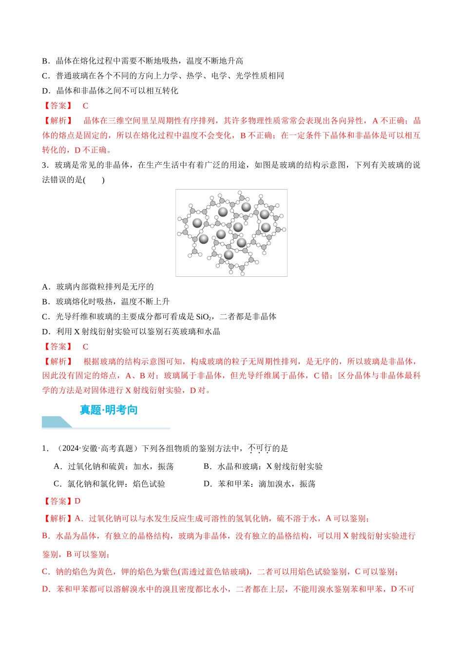 （重点·方法·点拨）第31讲 物质的聚集状态　常见晶体类型- （教师版）.docx_第3页