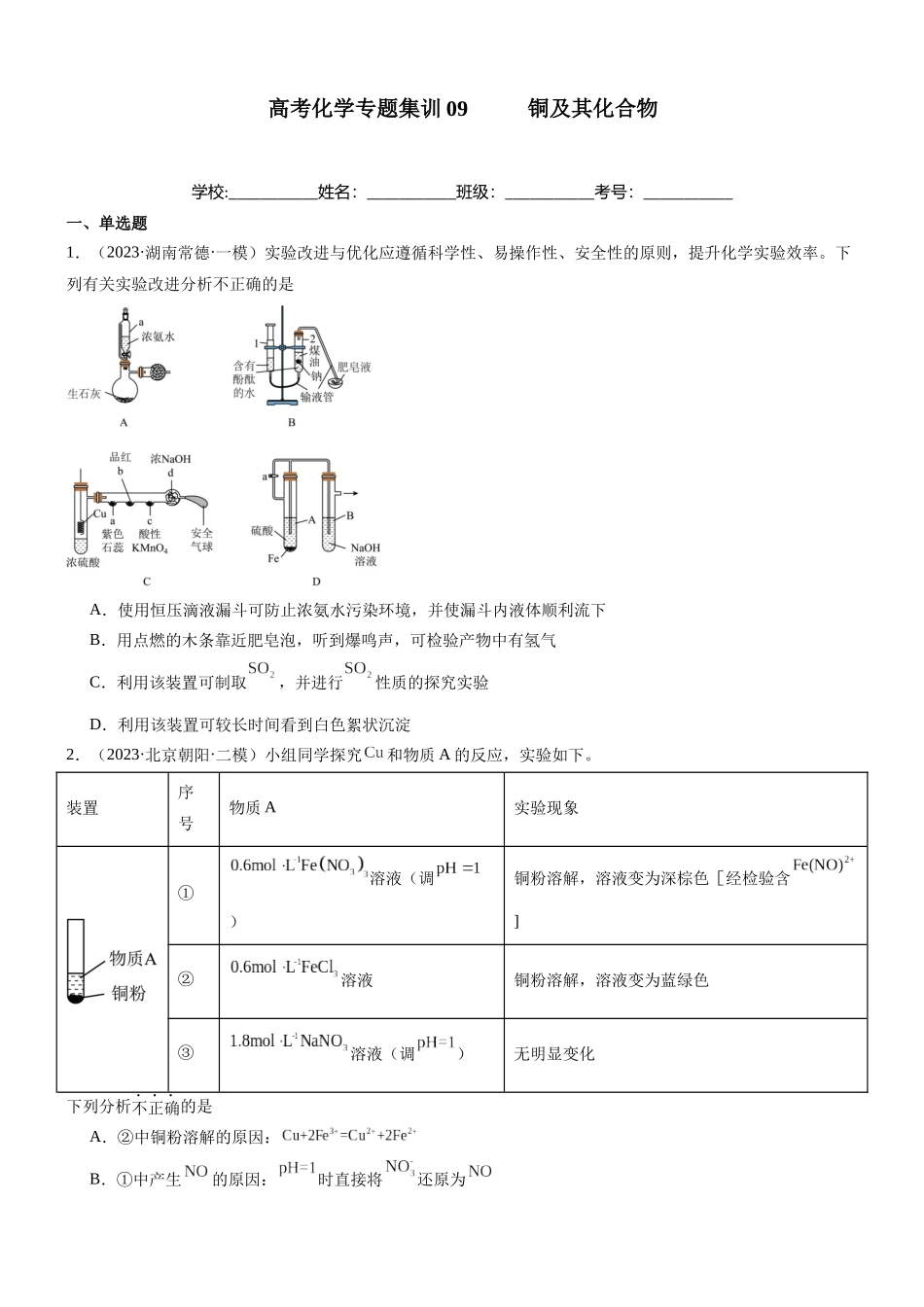 高三化学一轮复习 专题集训09      铜及其化合物.docx_第1页