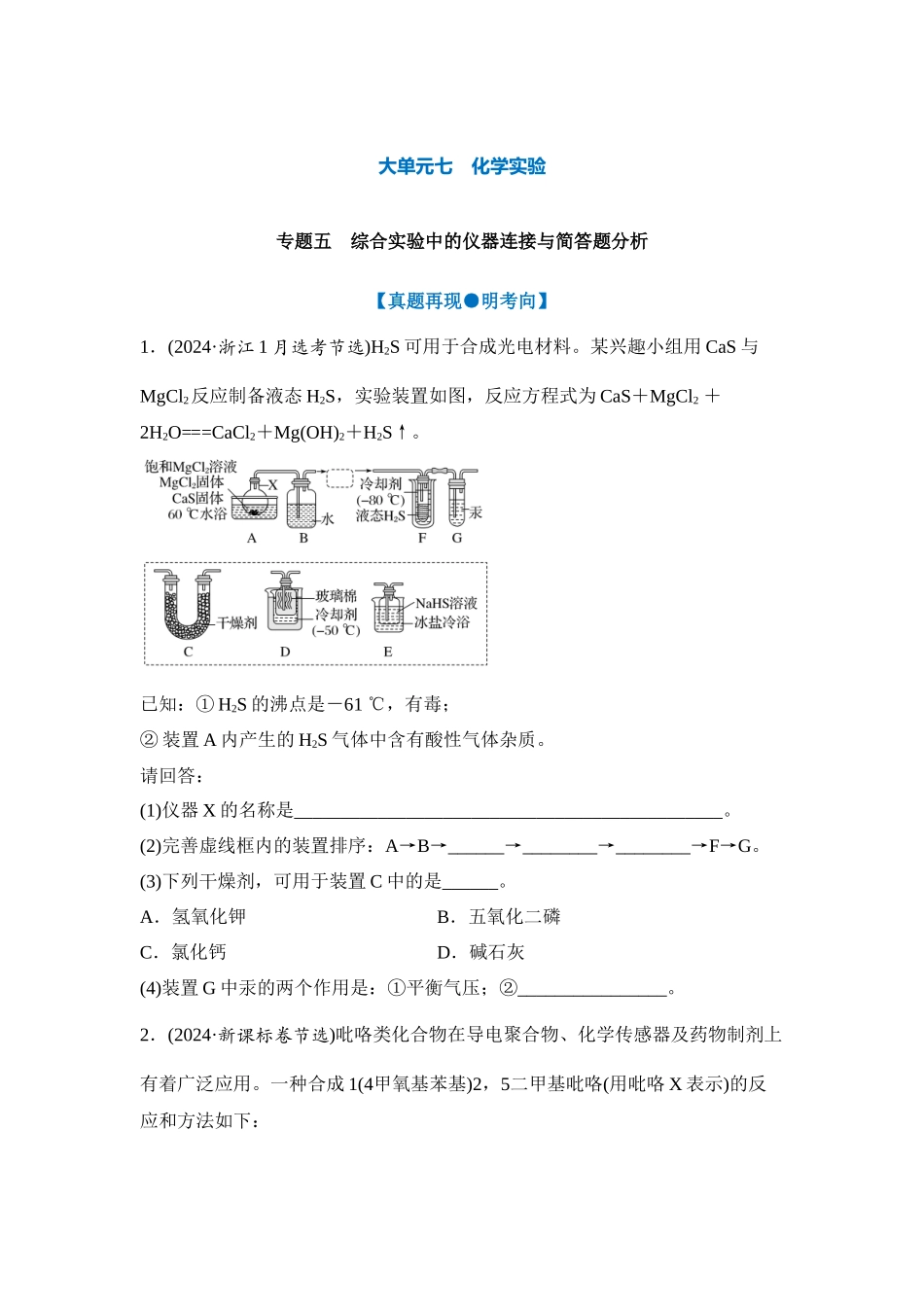 大单元七 专题五 综合实验中的仪器连接与简答题分析（学生版）.docx_第1页