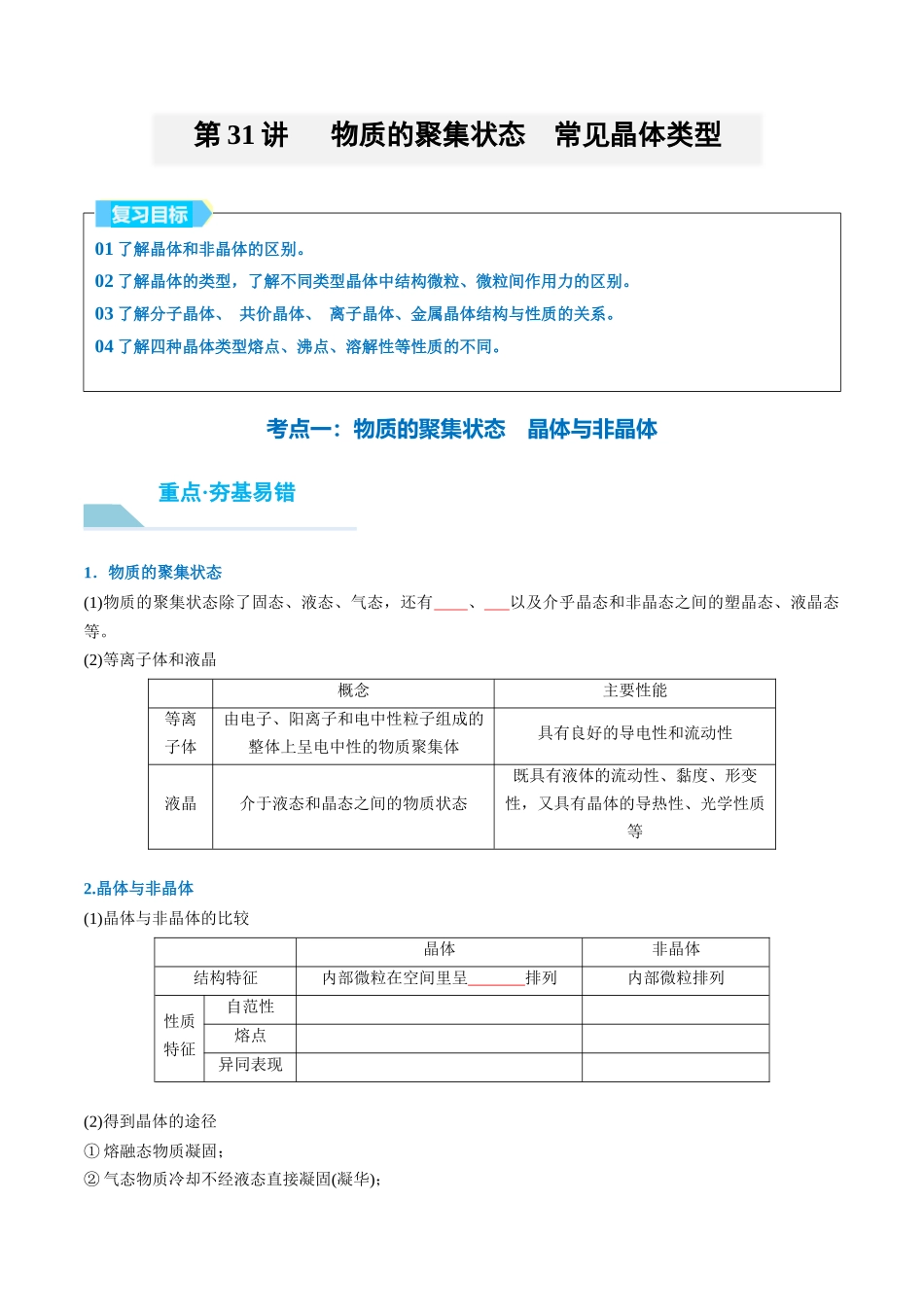 （重点·方法·点拨）第31讲 物质的聚集状态　常见晶体类型- （学生版）.docx_第1页