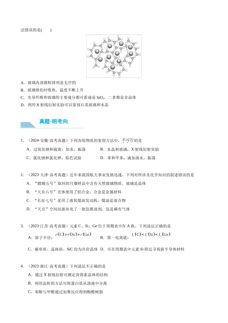 （重点·方法·点拨）第31讲 物质的聚集状态　常见晶体类型- （学生版）.docx_第3页