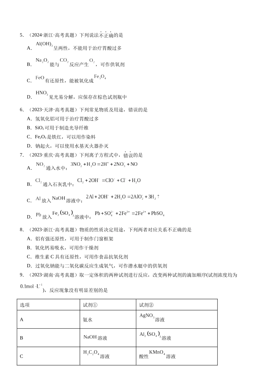 高三化学一轮复习 专题集训10      铝及其化合物（两性金属）.docx_第2页