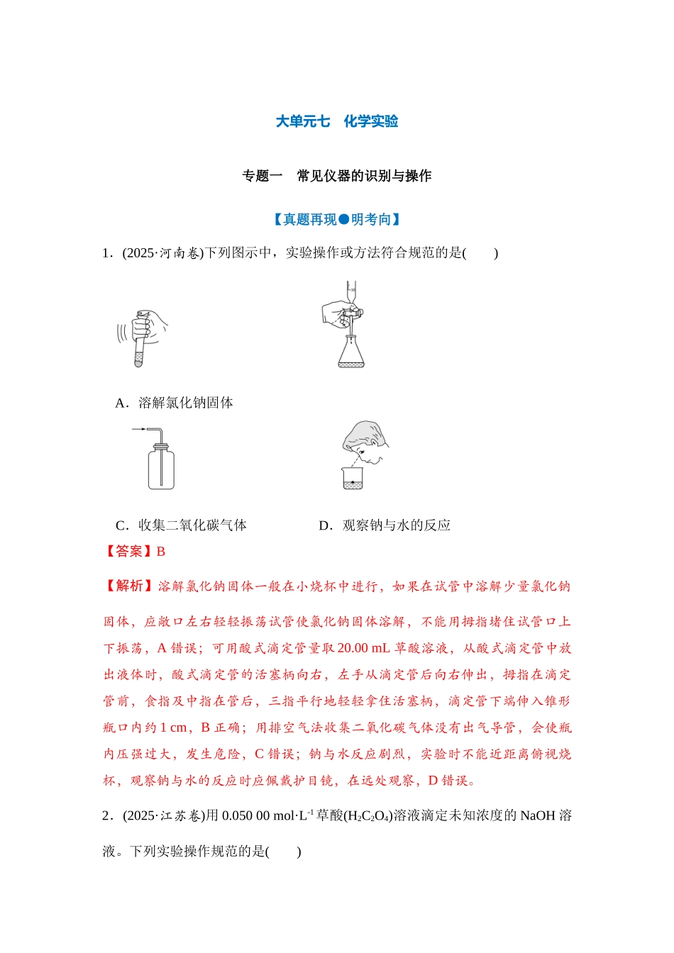 大单元七 专题一 常见仪器的识别与操作（教师版）.docx_第1页