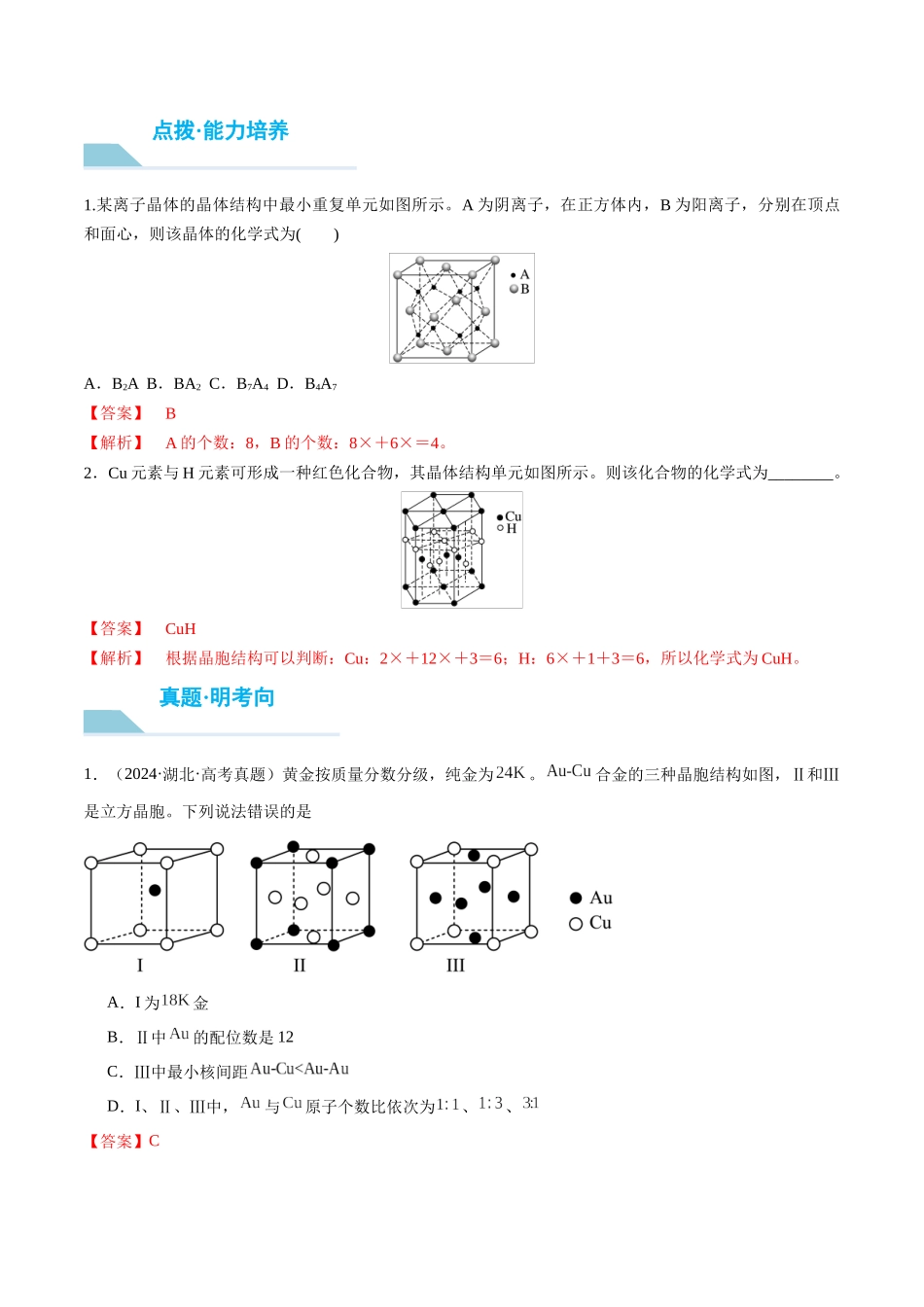 （重点·方法·点拨）第32讲 晶胞结构分析与计算- （教师版）.docx_第3页