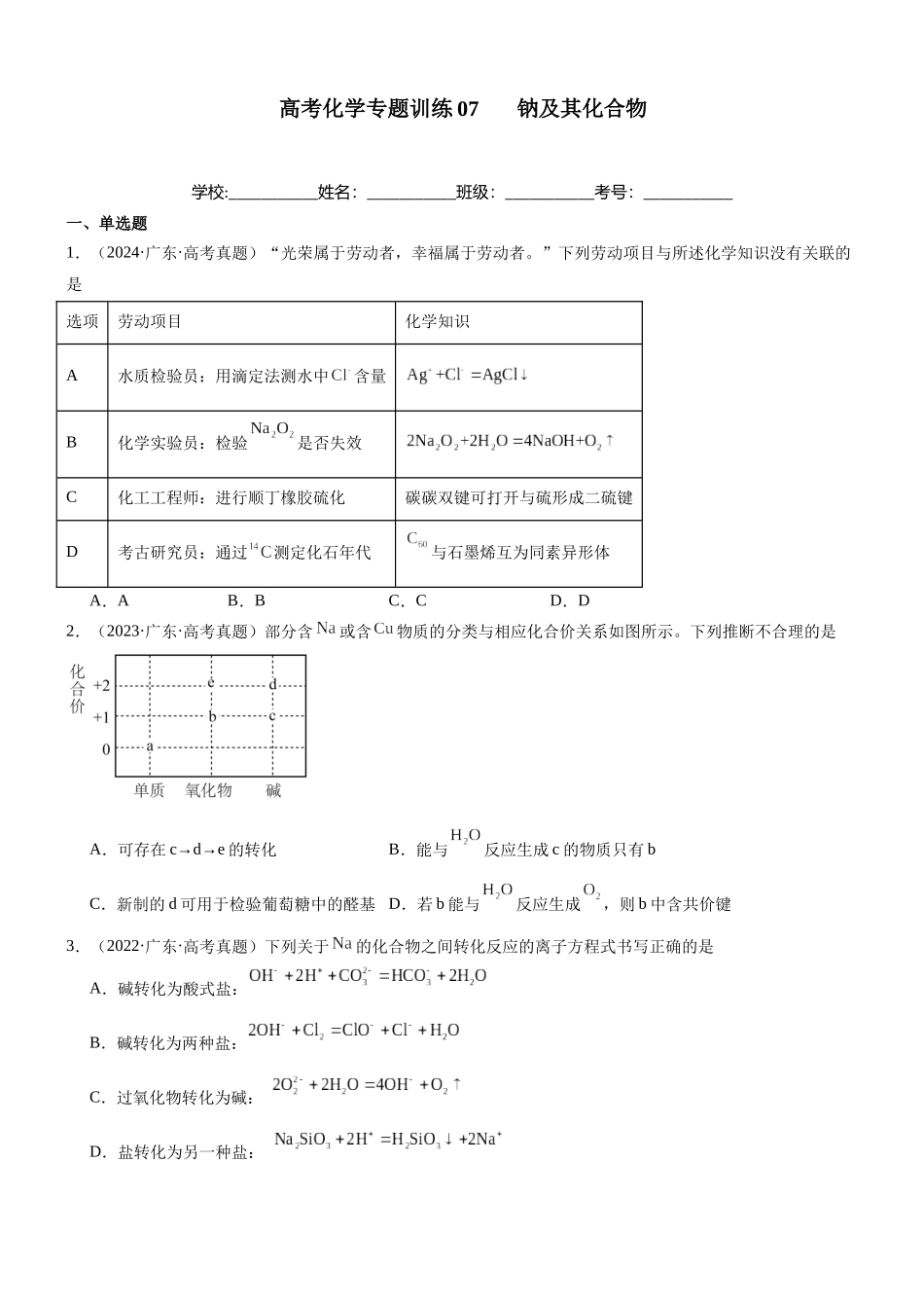 高三化学一轮复习 专题训练07     钠及其化合物.docx_第1页