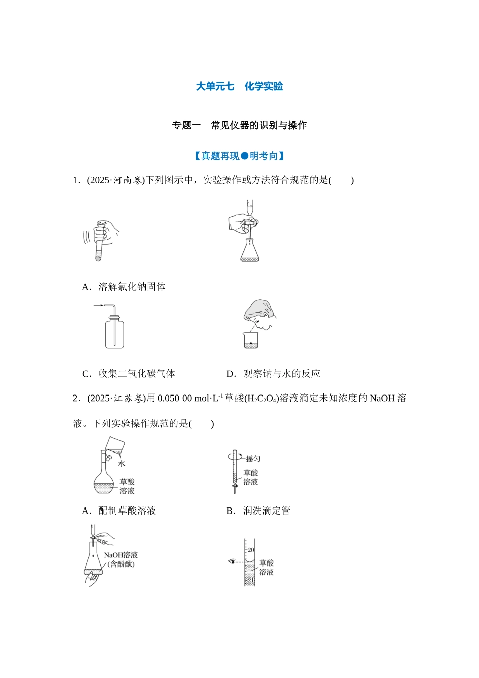 大单元七 专题一 常见仪器的识别与操作（学生版）.docx_第1页