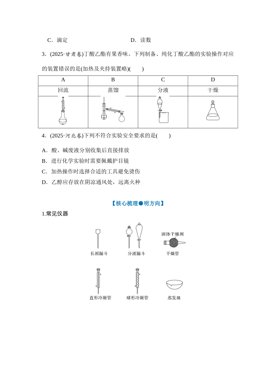 大单元七 专题一 常见仪器的识别与操作（学生版）.docx_第2页