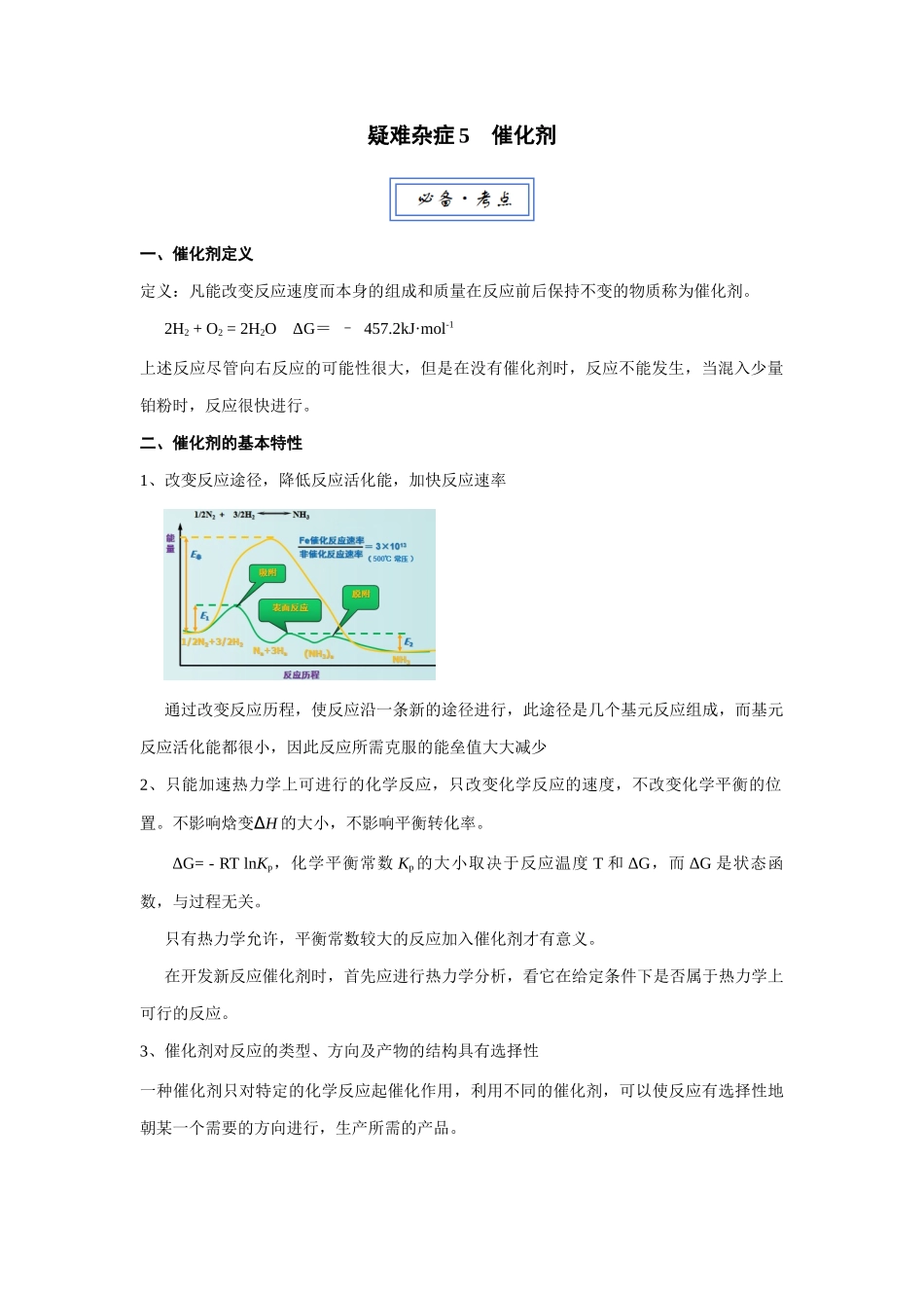 高三化学一轮复习讲义  疑难杂症5 催化剂.docx_第1页