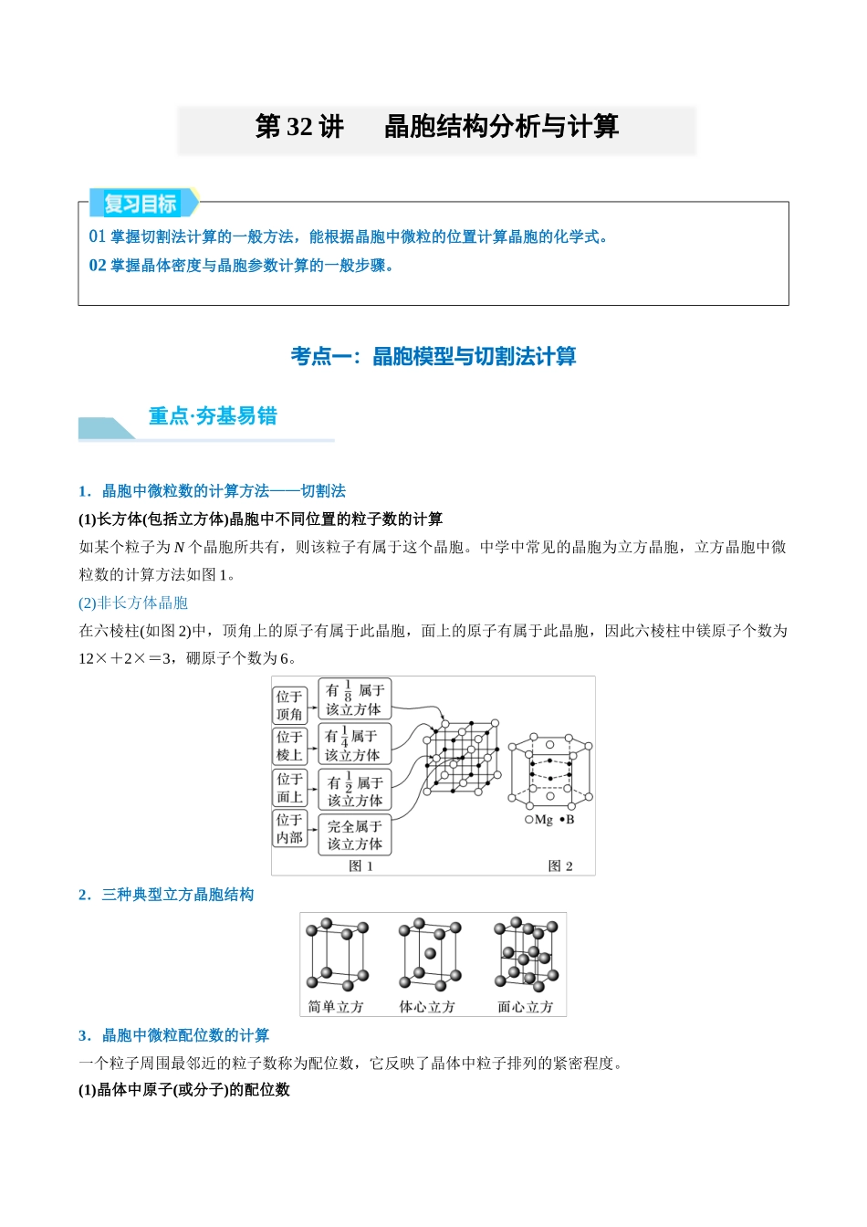 （重点·方法·点拨）第32讲 晶胞结构分析与计算- （学生版）.docx_第1页