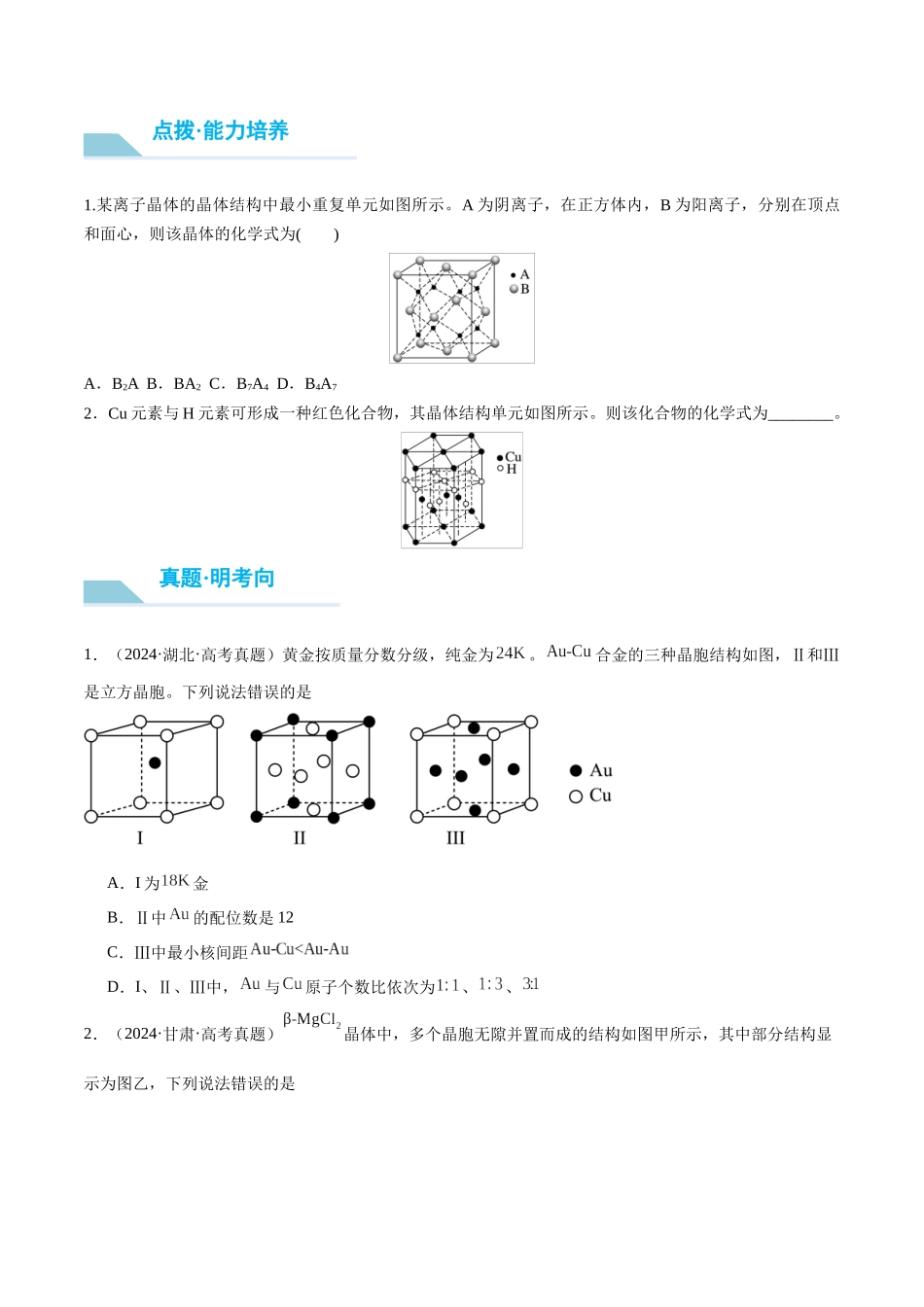 （重点·方法·点拨）第32讲 晶胞结构分析与计算- （学生版）.docx_第3页