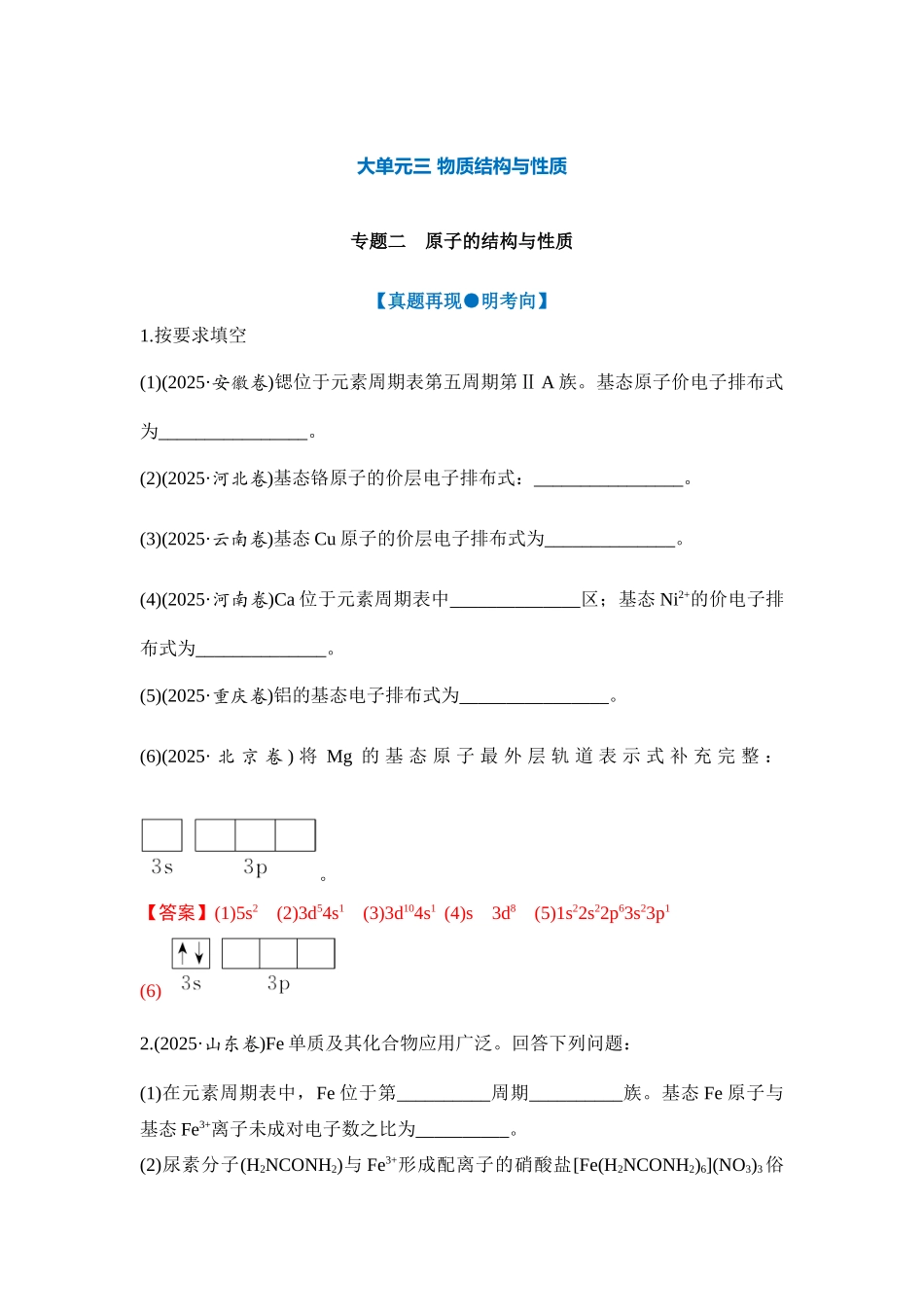 大单元三 专题二 原子的结构与性质（教师版）.docx_第1页