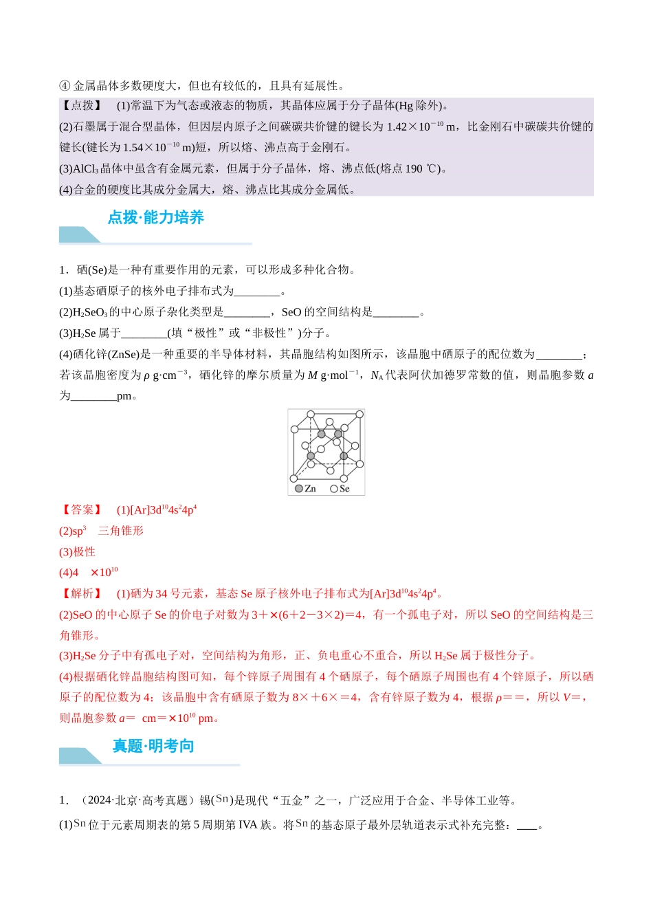 （重点·方法·点拨）第33讲 　物质结构与性质综合题突破- （教师版）.docx_第3页