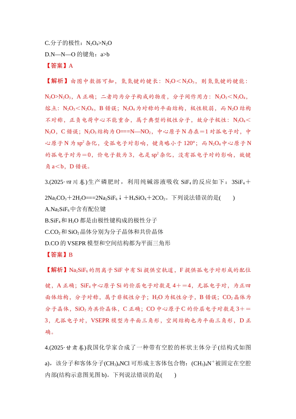 大单元三 专题三 分子结构与性质（教师版）.docx_第2页