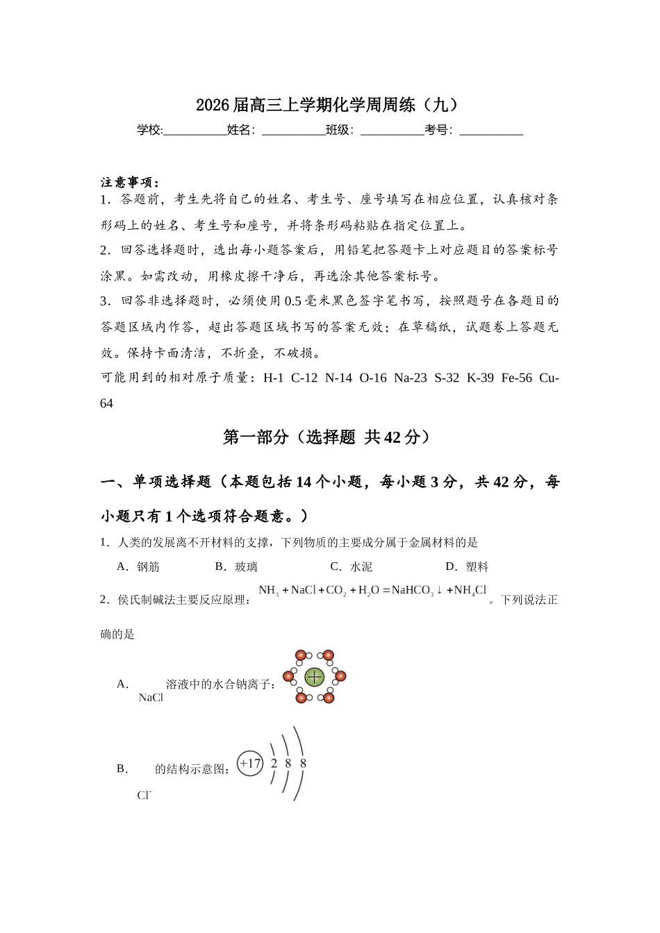 高三上学期化学周周练（九）试卷.docx_第1页