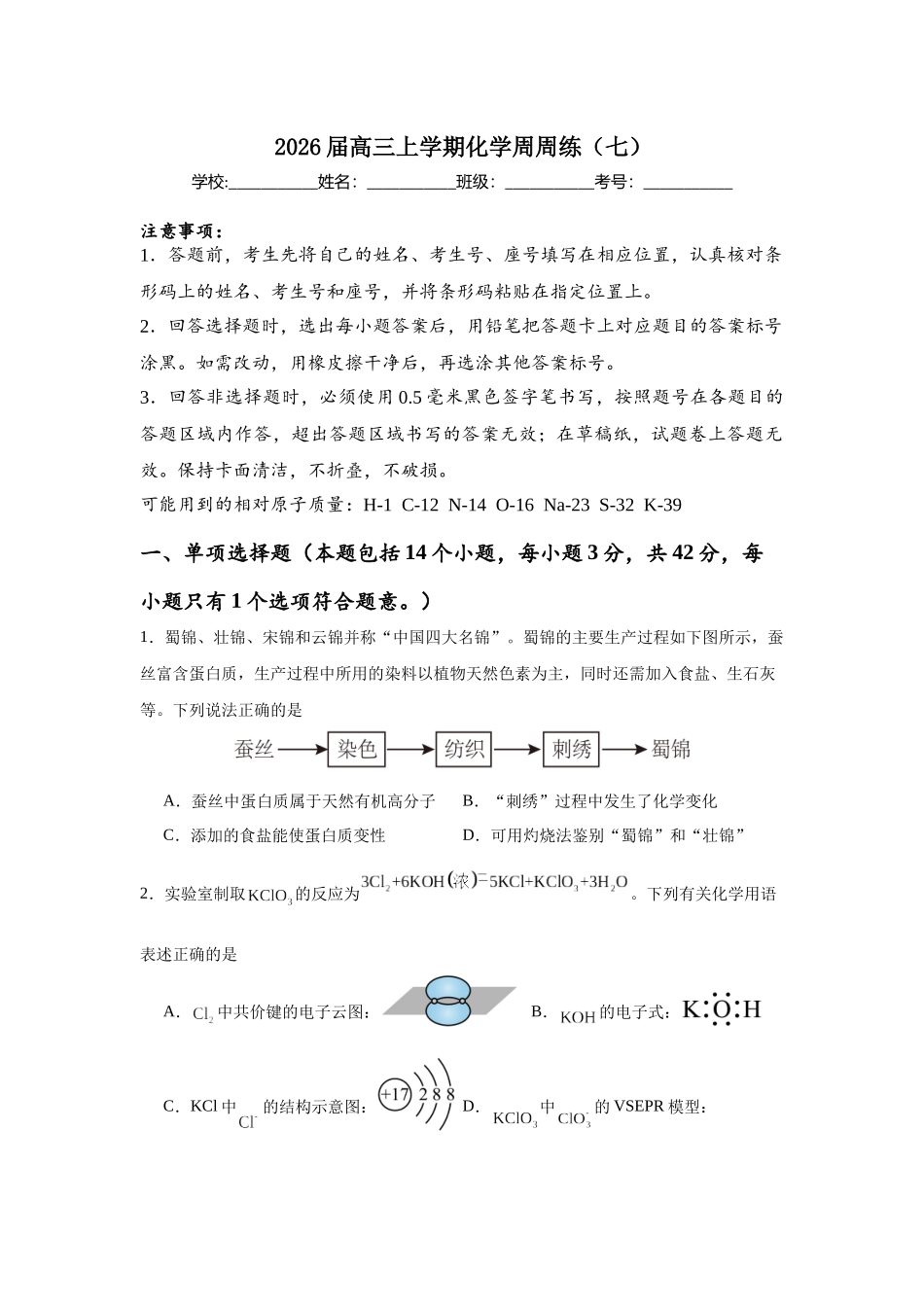高三上学期化学周周练（七）.docx_第1页