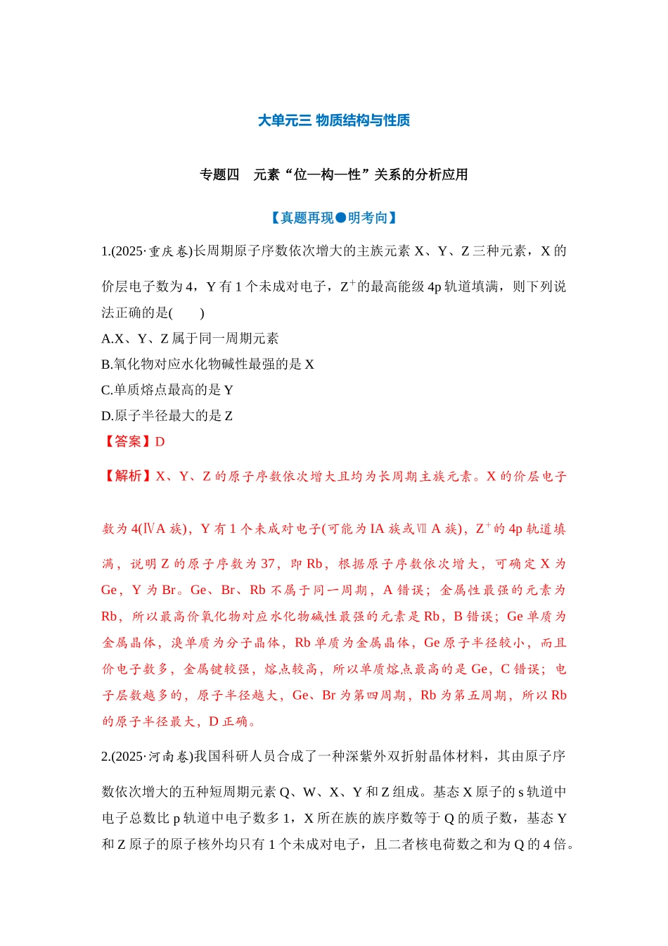大单元三 专题四 元素“位—构—性”关系的分析应用（教师版）.docx_第1页