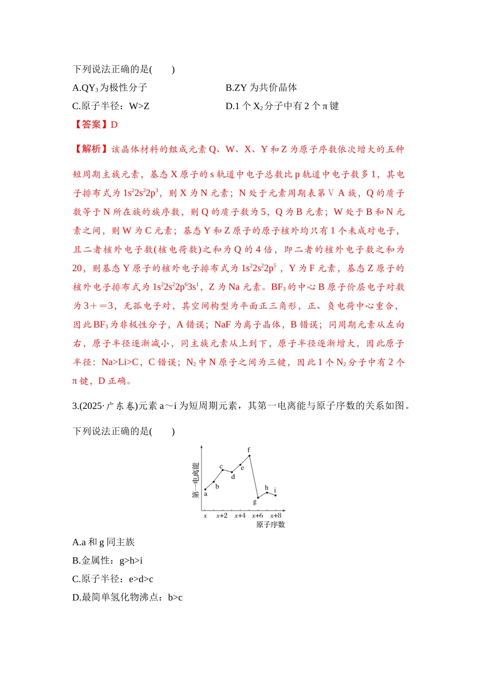 大单元三 专题四 元素“位—构—性”关系的分析应用（教师版）.docx_第2页