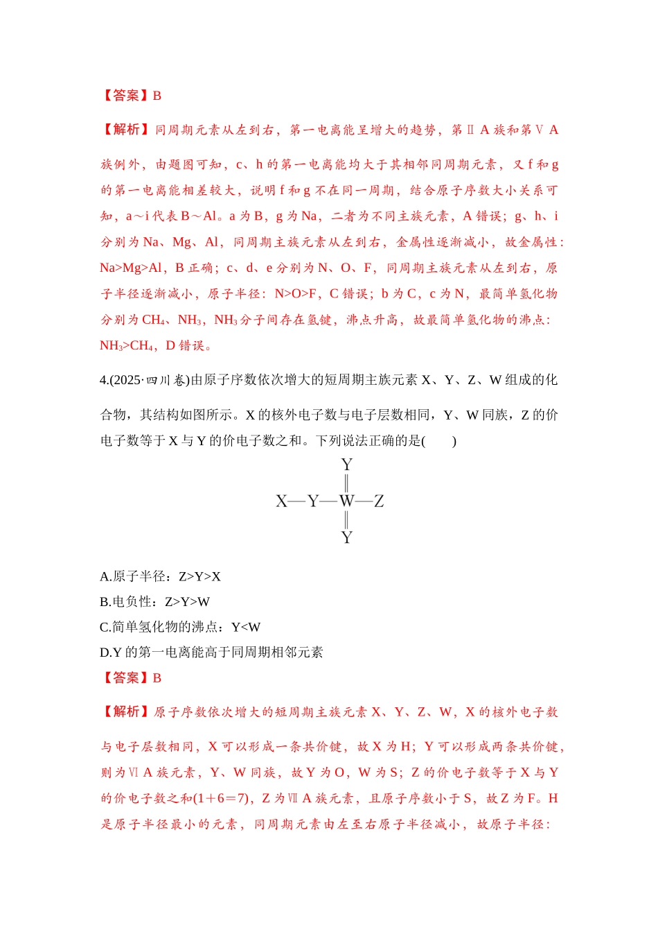 大单元三 专题四 元素“位—构—性”关系的分析应用（教师版）.docx_第3页