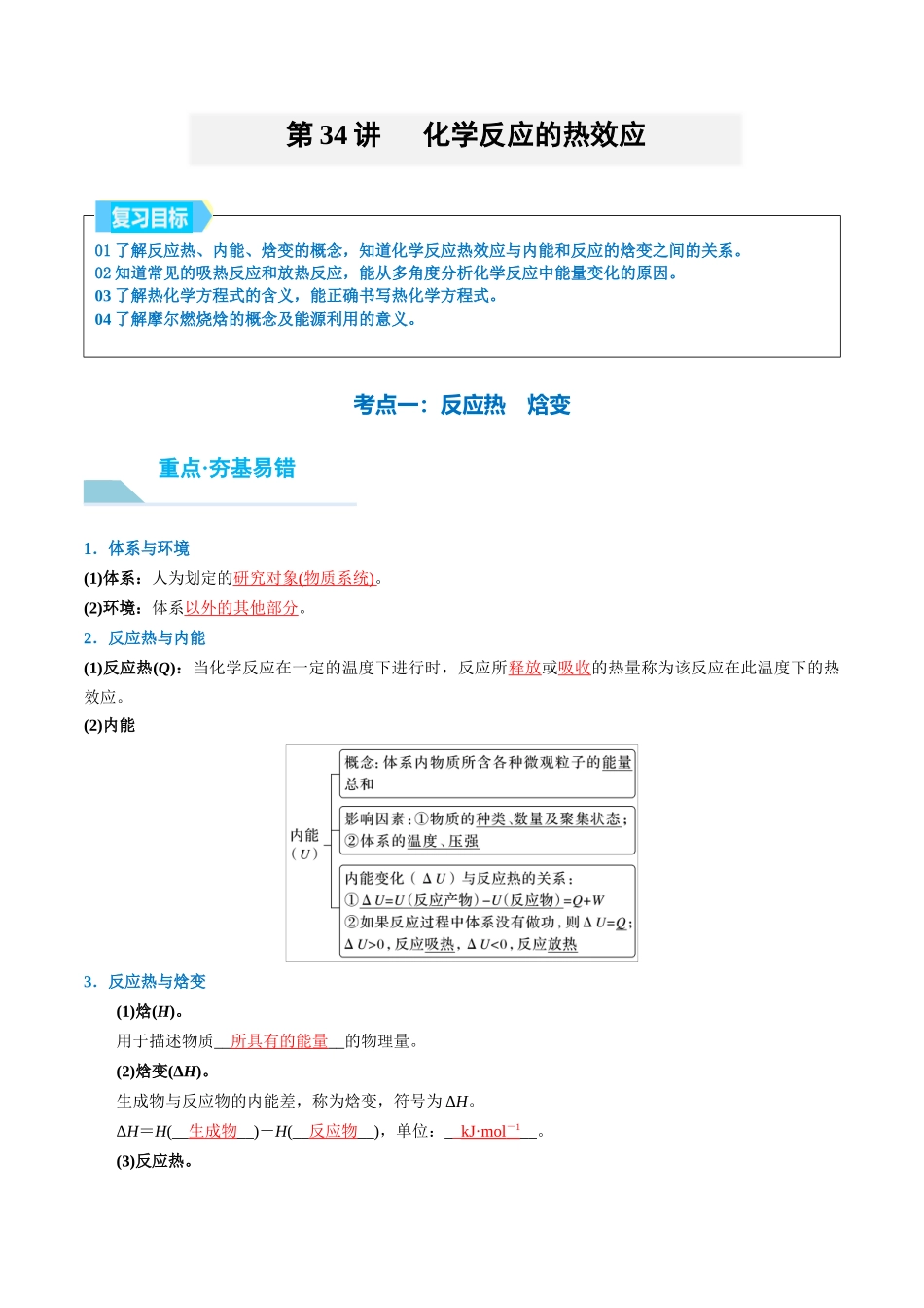 （重点·方法·点拨）第34讲 化学反应的热效应- （教师版）.docx_第1页