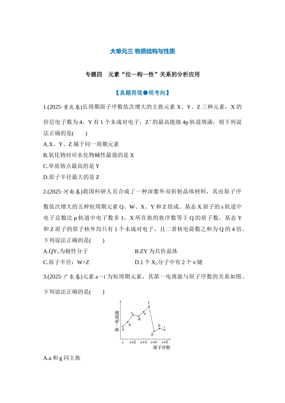 大单元三 专题四 元素“位—构—性”关系的分析应用（学生版）.docx_第1页