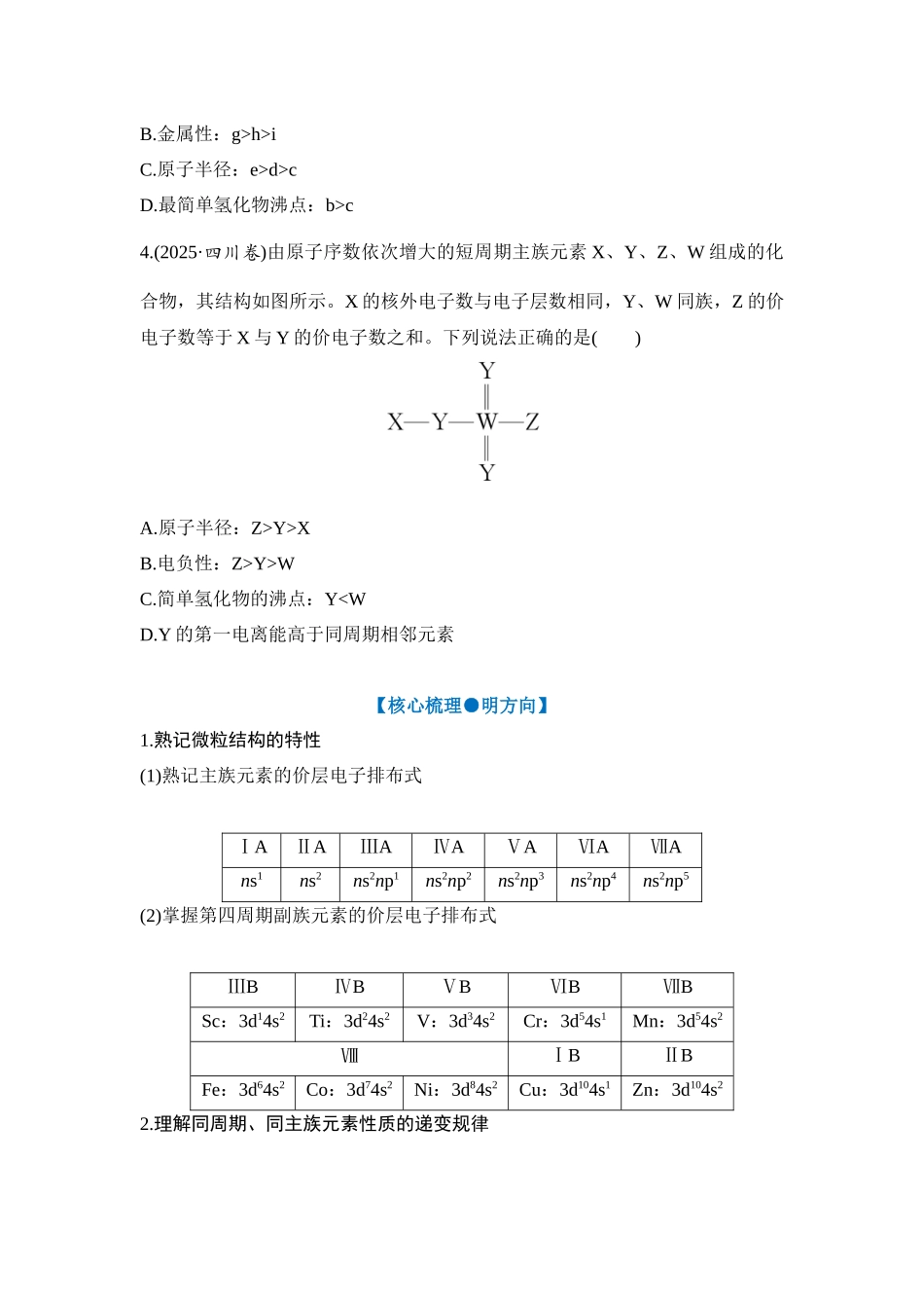 大单元三 专题四 元素“位—构—性”关系的分析应用（学生版）.docx_第2页